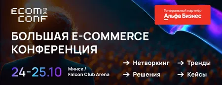 ECOM CONF’ 25: главная конференция Беларуси по e-commerce