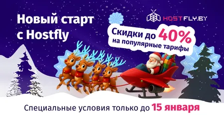 Новый старт Hostfly. Начинайте онлайн-проекты по самым выгодным ценам!