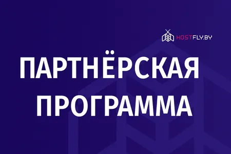 Партнёрская программа HostFly.by