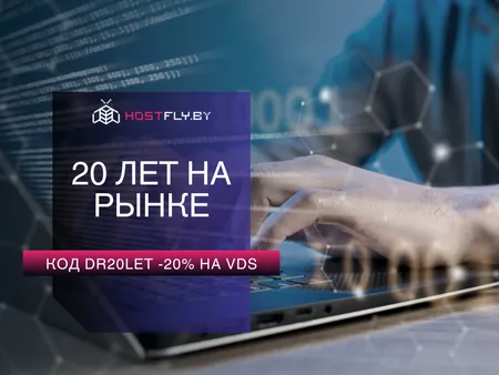 HostFly 20 лет на рынке